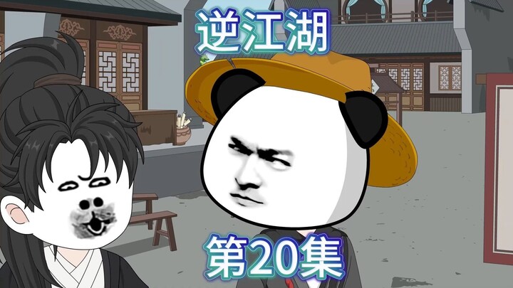 逆江湖：二十集！问剑冰剑宫（中）！