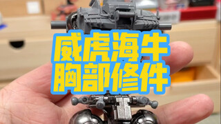 威虎海牛 修件第二弹（胸部）