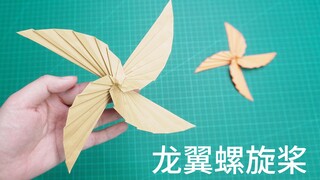 纸风车新玩法，反正都能转的龙翼螺旋桨！