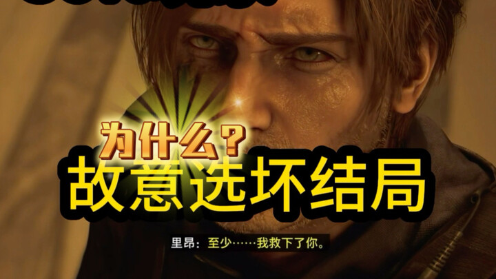 Why do 56% of Resident Evil 9 players deliberately choose the bad ending?