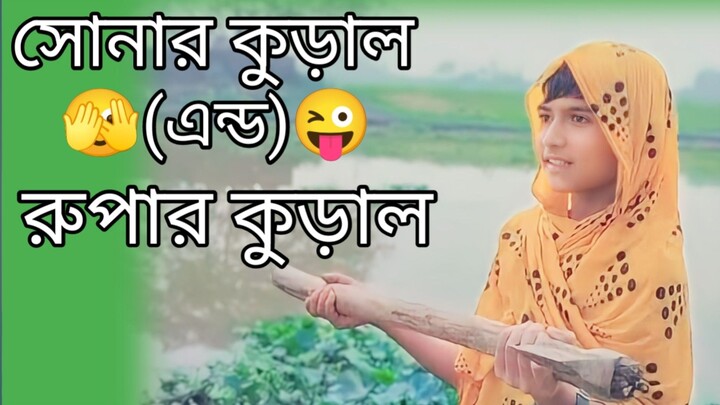 সোনার কুড়াল এন্ড রুপার কুড়াল ফানি এন্টারটেইনমেন্ট ভিডিও