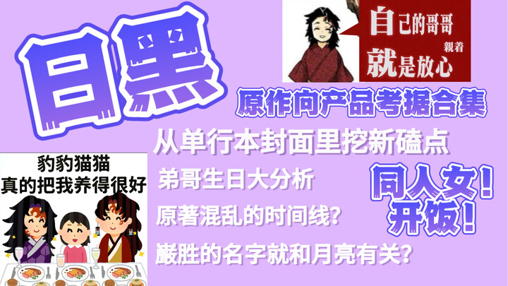 【Japanese Black】Collection of Obsessive Details and Lore Deep Dives on the Original Work’s Merch