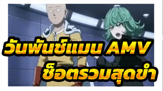 [วันพันช์แมน AMV]ช็อตรวมสุดขำของวันพันช์แมน（๓）