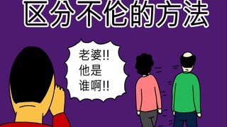 [JJALTOON 原创] 区分不伦的方法