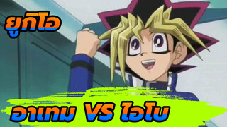 ยูกิโอ | ฉากดัง : ★อาเทมผู้ซึ่งถูกไอโบทำลาย★