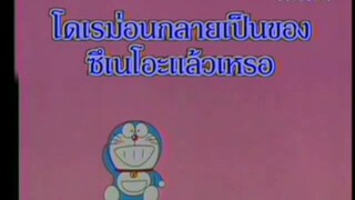 โดเรม่อน ตอน โดเรม่อนกลายเป็นของซึเนโอะแล้วหรอ