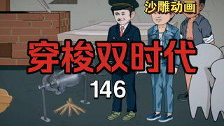 穿梭双时代146集 炮声响彻天涯岛！