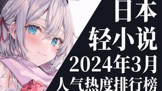 【排行榜】2024年3月全月轻小说排行榜TOP20