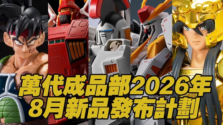 [Taoguang’s Toy Box] Bandai成品部 August 2026 New Release Schedule