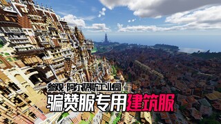 Refresh your perspective, the buildings in this server are simply cyber art [Xiaodou Saturday]