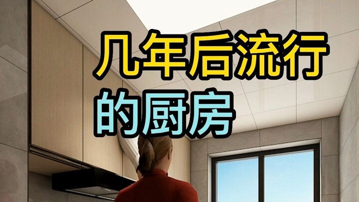 การออกแบบห้องครัวที่ได้รับความนิยมในอีกไม่กี่ปีข้างหน้า
