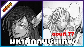 [มังงะ]  มหาศึกคนชนเทพ  (ตอนที่ 77)