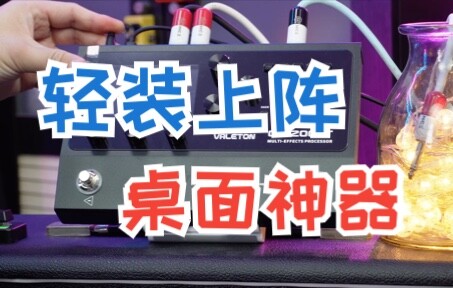 我不是细狗我是钢炮：Valeton GP200LT吉他综合效果器使用报告（并说说与落地版GP20的区别）