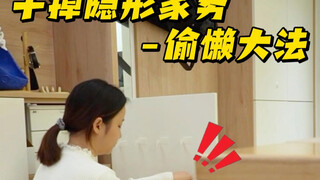 ภรรยาสิ้นเปลือง แอบขี้เกียจอย่างมีประสิทธิภาพหรือ?