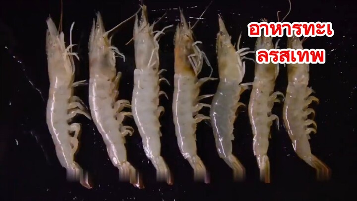 อาหารทะเลรสเทพ