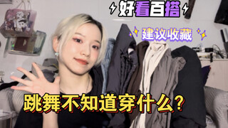 【AA】跳舞不知道穿什么？7款宝藏神裤不允许你不知道！！#第七期店铺分享 无广