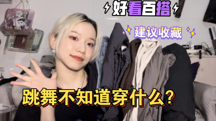 【AA】跳舞不知道穿什么？7款宝藏神裤不允许你不知道！！#第七期店铺分享 无广