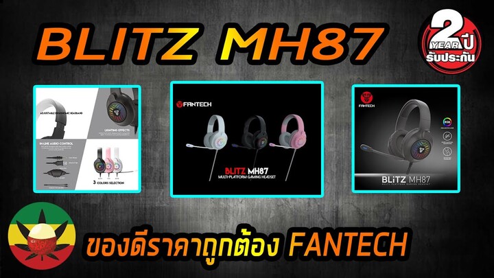 รีวิว-Review EP.29 : FANTECH BLITZ MH87 [ หูฟังดีๆ ราคาโดนๆ ] - ไม่มีไม่ได้ละ