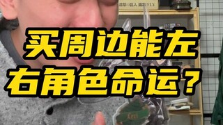 买周边能左右角色命运？