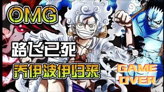 路飞已死 乔伊波伊归来