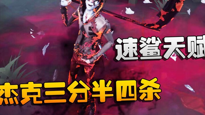 Identity V: ตัวตนฉลามเร็ว! แจ็คคว้าสี่ฆ่าในสามนาทีครึ่ง