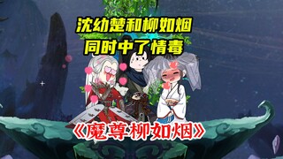 魔尊和师妹中毒了？我选柳如烟