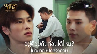 อยู่ด้วยกันก่อนได้ไหม? ไม่อยากให้ไกลจากกัน | Highlight Century Of Love Ep.07 | 31 ก.ค. 67 | one31