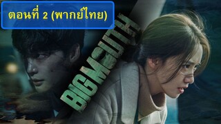 B.M ตอนที่ 2 (พากย์ไทย)