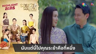 นับแต่นี้ไปคุณระย้าคือที่หนึ่ง | ไฮไลต์ละคร รอยรักรอยบาป EP.1