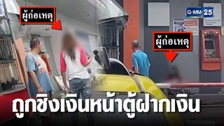 สาวถูกชิงเงินหน้าตู้ฝากเงิน ขณะกำลังฝากเงินหน้าธนาคาร | เกาะข่าวเที่ยง | GMM25
