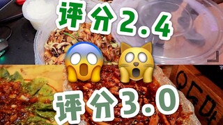 「低分挑战」去评价最差的餐厅吃饭，点评价最差的外卖！真的是花钱买罪受吗？