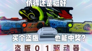 买个盗版假面01玩具也能中奖？