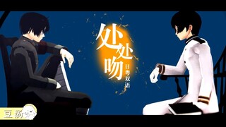 【APH/剧情MMD】日粤双语x处处吻【极东】（含部分news黑塔）