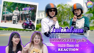 [ Regency ep.184 ] Uranus2324 - Special VLOG 3 Reaction | Hold งาน มาฮาก่อน