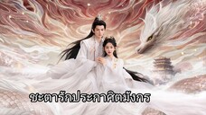 ชะตารักประกาศิตมังกร EP.21
