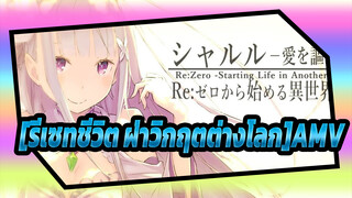 [รีเซทชีวิต ฝ่าวิกฤตต่างโลกAMV]"Re:ศูนย์-เริ่มต้นชีวิตที่โลกอื่น"