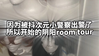 ทัวร์ห้องเจ็บปวดหรูหราสองมิติปลอม (หยินหยางเวอร์ชั่นบ้าแปลก ๆ )