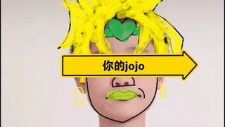 你 的 j o j o