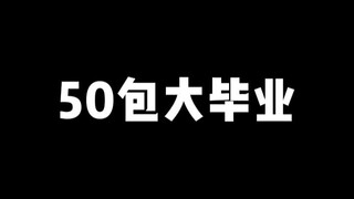 【鬼鬼拆卡】50包大毕业