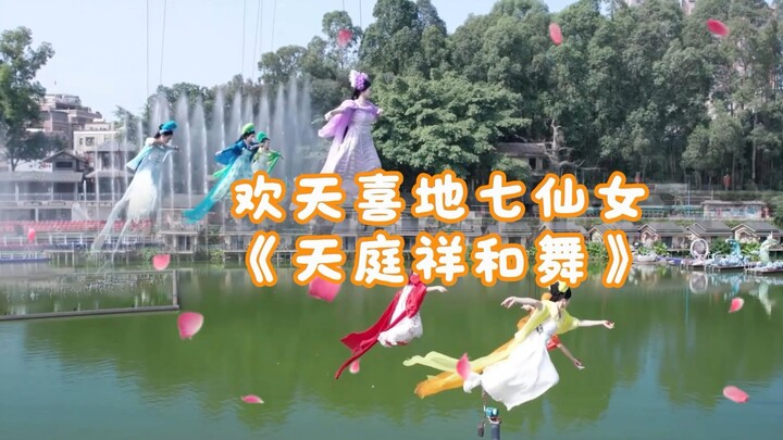 欢天喜地七仙女——《天庭祥和舞》翻拍，这是我见过最好看的版本啦！！！