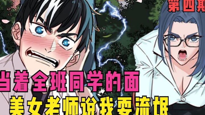 我鼓起勇气跟校花表白，结果却被老师撞见，还好我机智！漫画解说