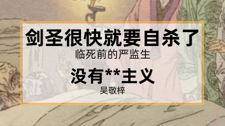 เมื่อฉากเด็ด “เหยียนเจี้ยนเซิงก่อนสิ้นใจ” จากวรรณกรรมจีนเรื่อง “จู๋หลินเว่ยสือ” ของอู๋จิ้งจื่อถูกแปล