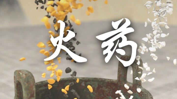 The Four Great Inventions: Gunpowder