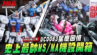 MAD阿江哥-UC0083星尘回忆!诺耶吉尔V.S GP03D模型场景开箱!!30年前就超帅的机体设定，各种浪漫的机械设计!UC史上最帅MS／MA模型作品开箱!