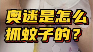 奥迷都是这样抓蚊子的吗🤔#万代 #开箱 #奥特蛋 #蚊子