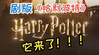 剧版《哈利·波特》官宣！每本书拍成一季，将打造一个长达10年的系列！