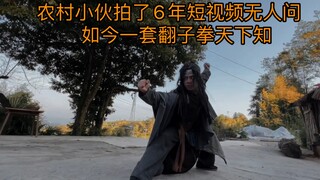 农村小伙拍了6年短视频无人问    如今一套翻子拳天下知