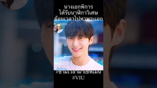 #ข้ามเวลามาเซฟเมน #viu