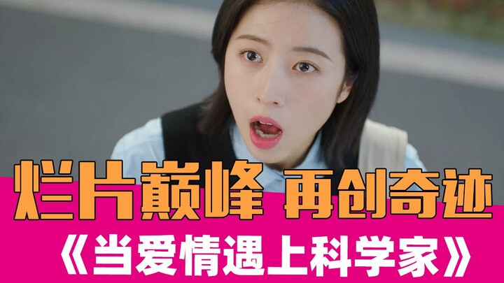 【老邪吐槽】《当爱情遇上科学家》：国产烂片底线何在？