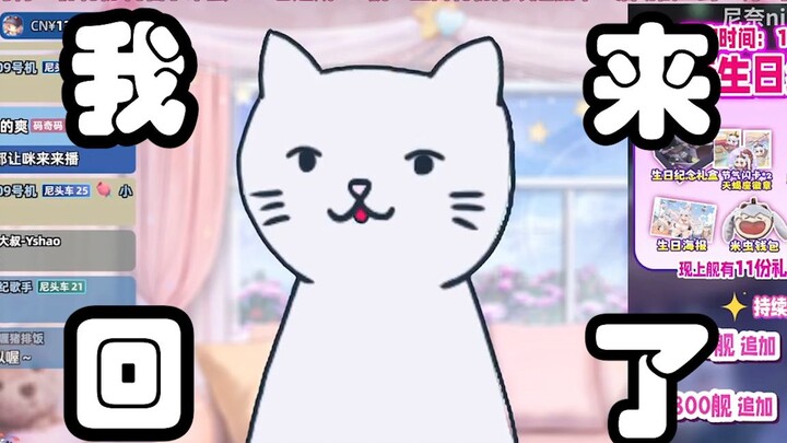 【尼奈】咪来现身米虫直播间 被米虫欺负欲掉小珍珠 被迫十分钟下播
